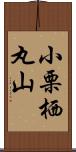 小栗栖丸山 Scroll