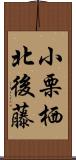 小栗栖北後藤 Scroll