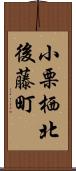 小栗栖北後藤町 Scroll