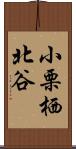 小栗栖北谷 Scroll