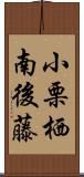 小栗栖南後藤 Scroll