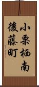 小栗栖南後藤町 Scroll