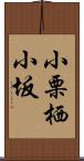 小栗栖小坂 Scroll