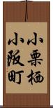 小栗栖小阪町 Scroll