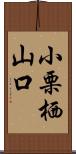 小栗栖山口 Scroll