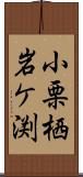 小栗栖岩ケ渕 Scroll