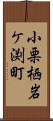 小栗栖岩ケ渕町 Scroll