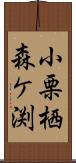 小栗栖森ケ渕 Scroll