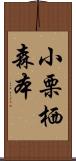 小栗栖森本 Scroll