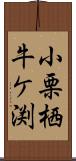 小栗栖牛ケ渕 Scroll