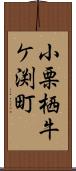 小栗栖牛ケ渕町 Scroll