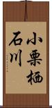 小栗栖石川 Scroll