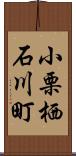 小栗栖石川町 Scroll