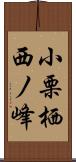 小栗栖西ノ峰 Scroll