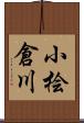 小桧倉川 Scroll