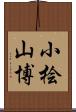 小桧山博 Scroll