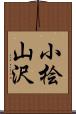 小桧山沢 Scroll