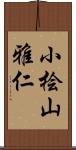 小桧山雅仁 Scroll