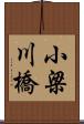 小梁川橋 Scroll