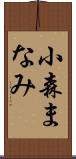 小森まなみ Scroll