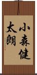 小森健太朗 Scroll