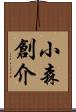 小森創介 Scroll