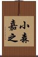 小森嘉之 Scroll
