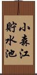 小森江貯水池 Scroll