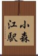 小森江駅 Scroll
