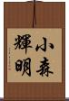 小森輝明 Scroll
