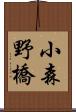 小森野橋 Scroll