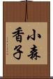 小森香子 Scroll