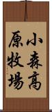 小森高原牧場 Scroll