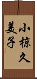 小椋久美子 Scroll