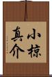 小椋真介 Scroll