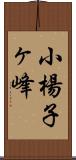 小楊子ヶ峰 Scroll