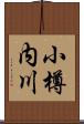 小樽内川 Scroll