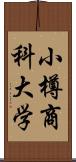 小樽商科大学 Scroll