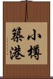 小樽築港 Scroll