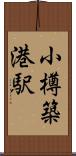 小樽築港駅 Scroll