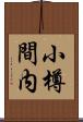 小樽間内 Scroll