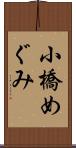 小橋めぐみ Scroll