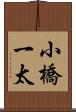 小橋一太 Scroll