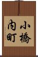 小橋内町 Scroll