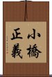 小橋正義 Scroll