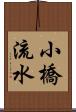 小橋流水 Scroll