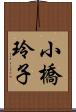 小橋玲子 Scroll