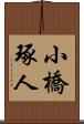 小橋琢人 Scroll