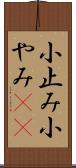 小止み Scroll