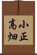 小正高畑 Scroll